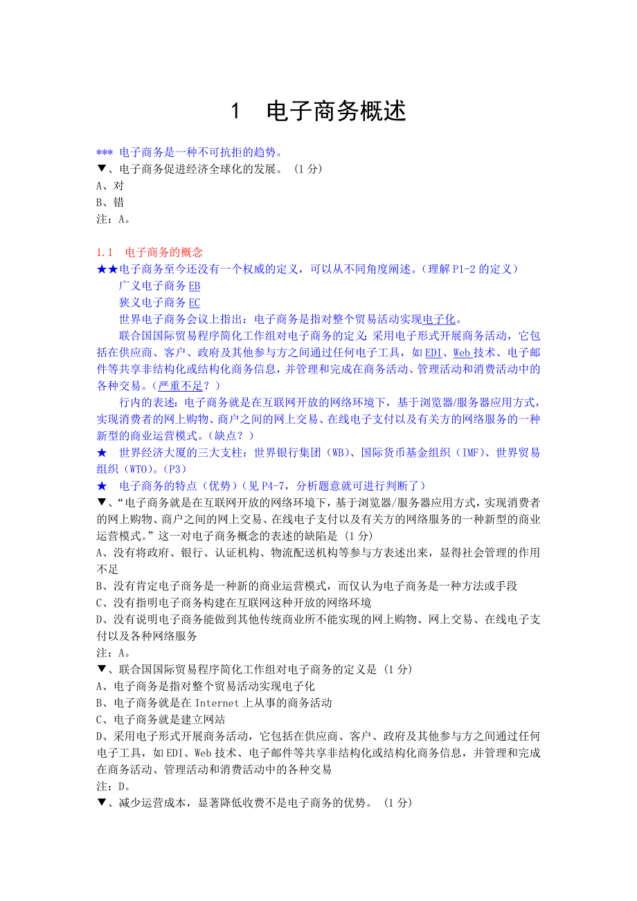 电子商务概论试题与答案.doc_第1页