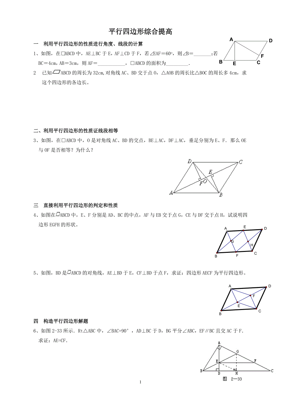 平行四边形综合提高练习题_第1页