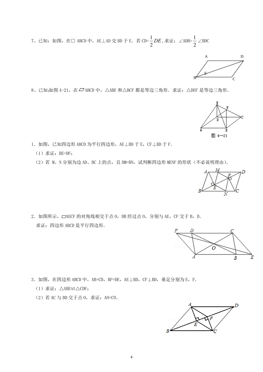 平行四边形综合提高练习题_第4页