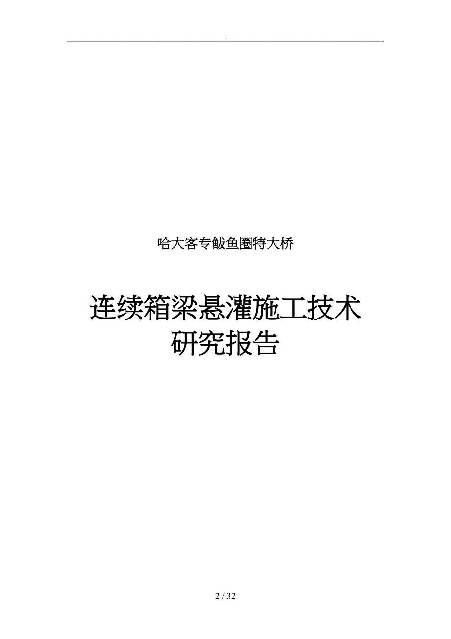 连续箱梁悬灌施工技术研究_第2页