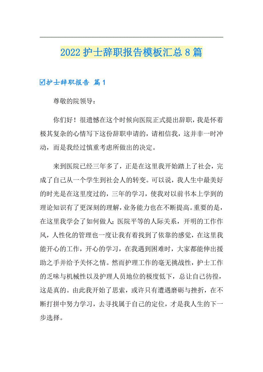 2022护士辞职报告模板汇总8篇【实用模板】_第1页