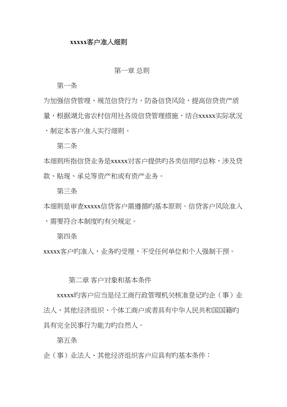 支行信贷客户准入制度_第1页