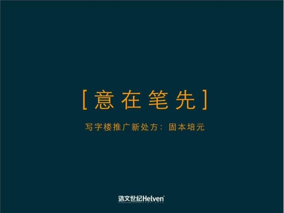 北京玺萌国际中心写字楼项目整合推广策略112页007年_第2页