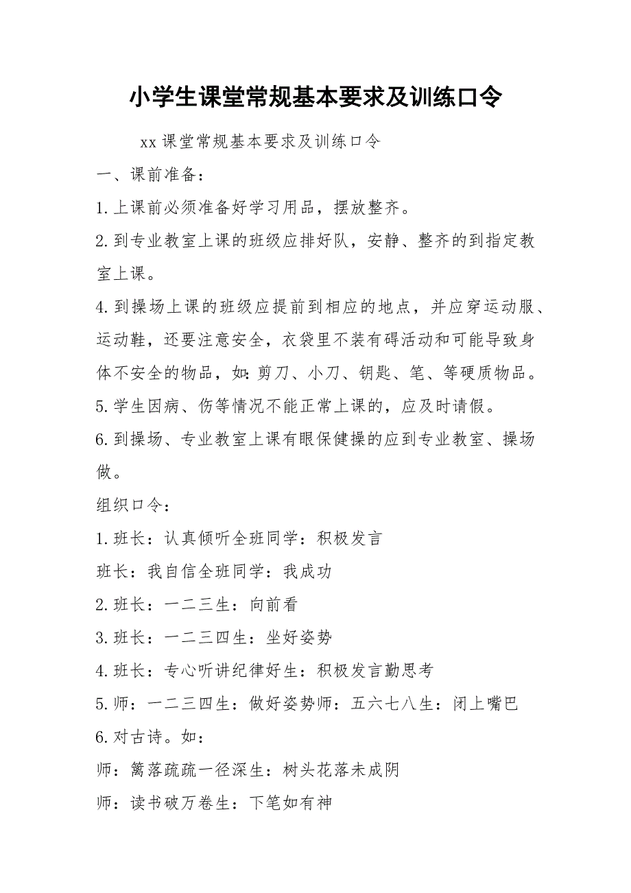 2021小学生课堂常规基本要求及训练口令_第1页