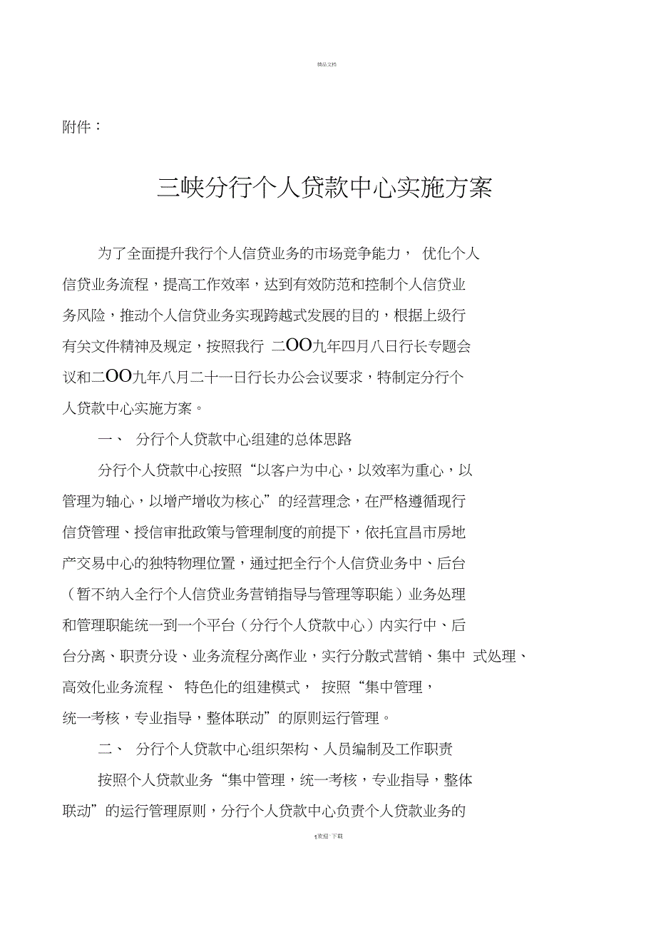 个贷中心实施的方案_第1页