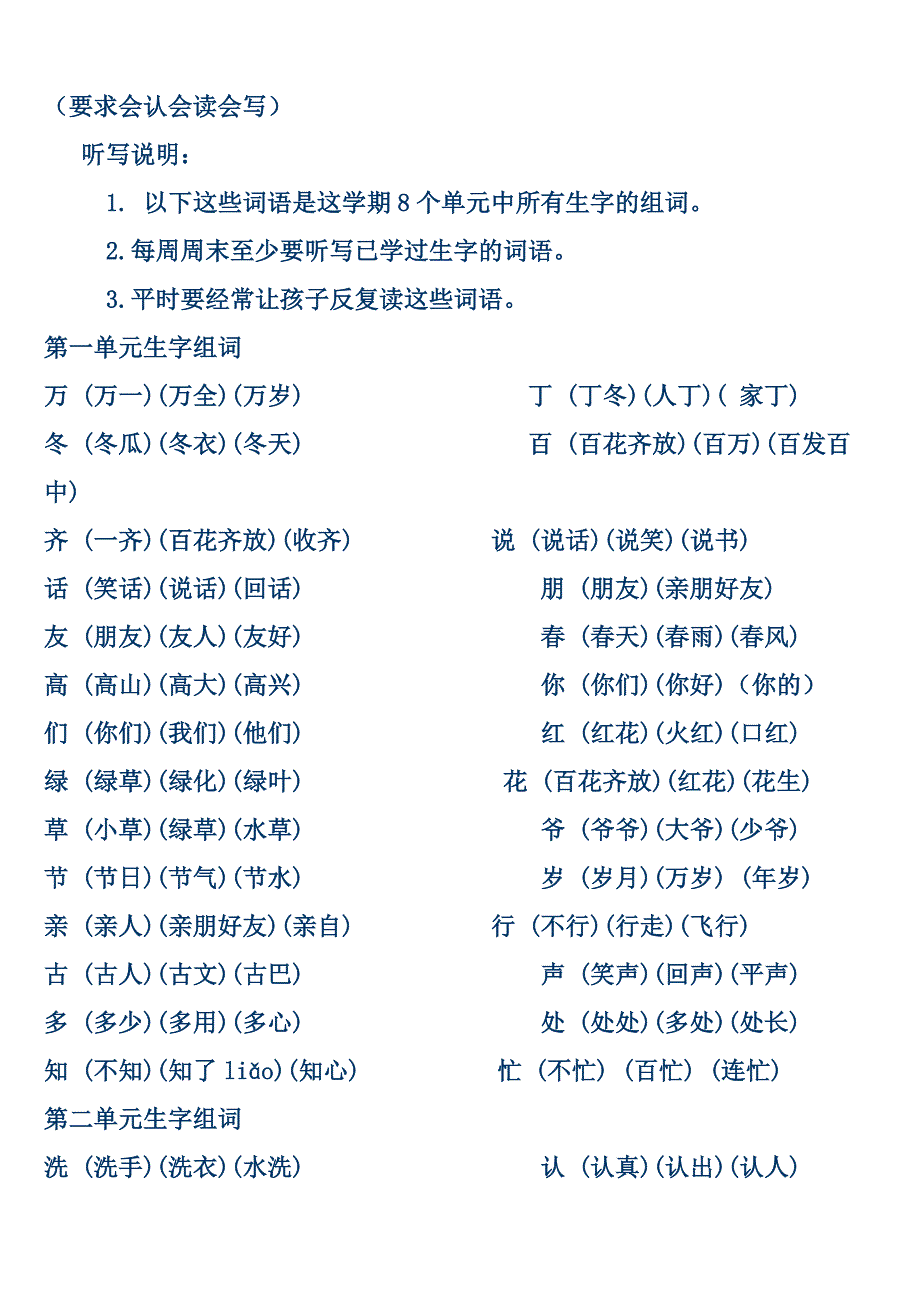 人教版一年级下册语文生字表二组词_第1页