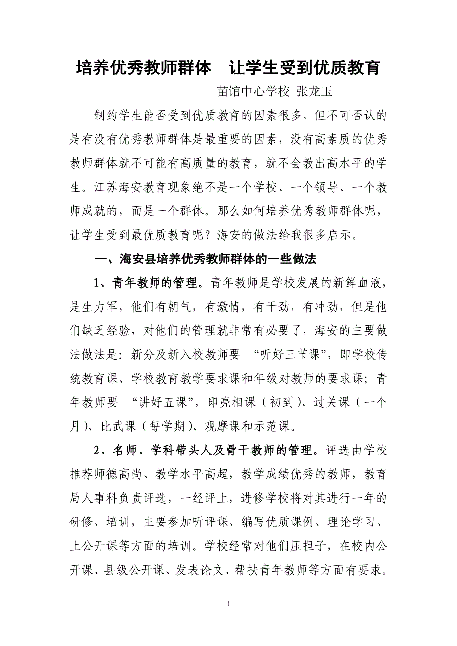 培养优秀教师群体让学生受到优质教育.doc_第1页