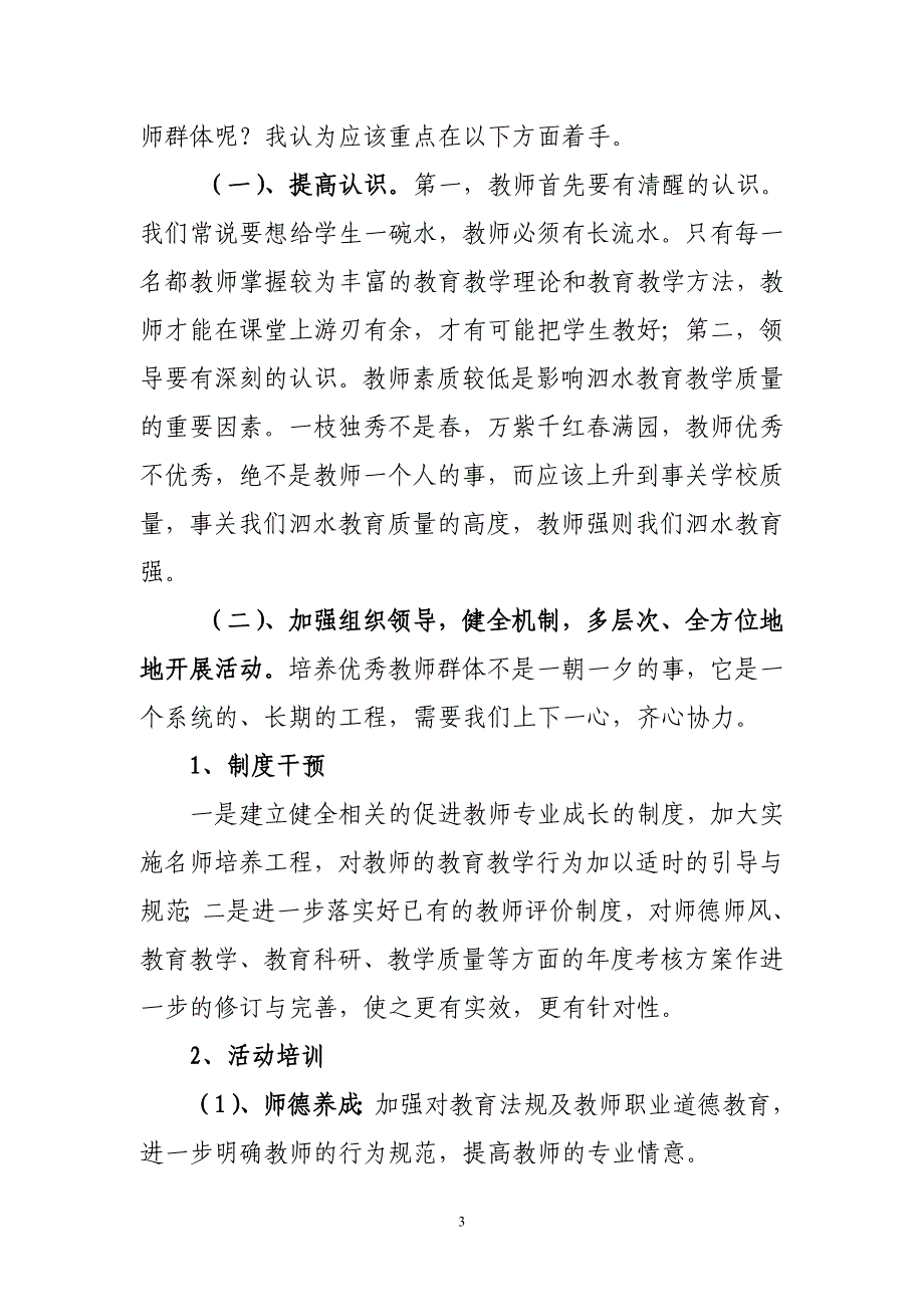 培养优秀教师群体让学生受到优质教育.doc_第3页