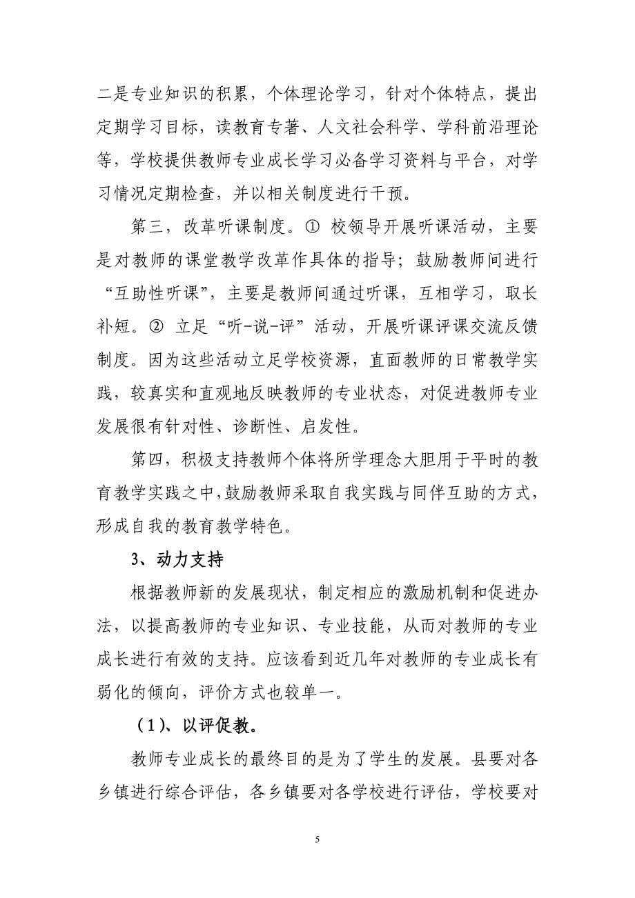 培养优秀教师群体让学生受到优质教育.doc_第5页