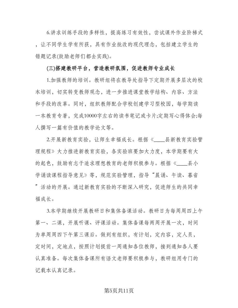 语文教研组教研工作计划标准范文（3篇）.doc_第5页