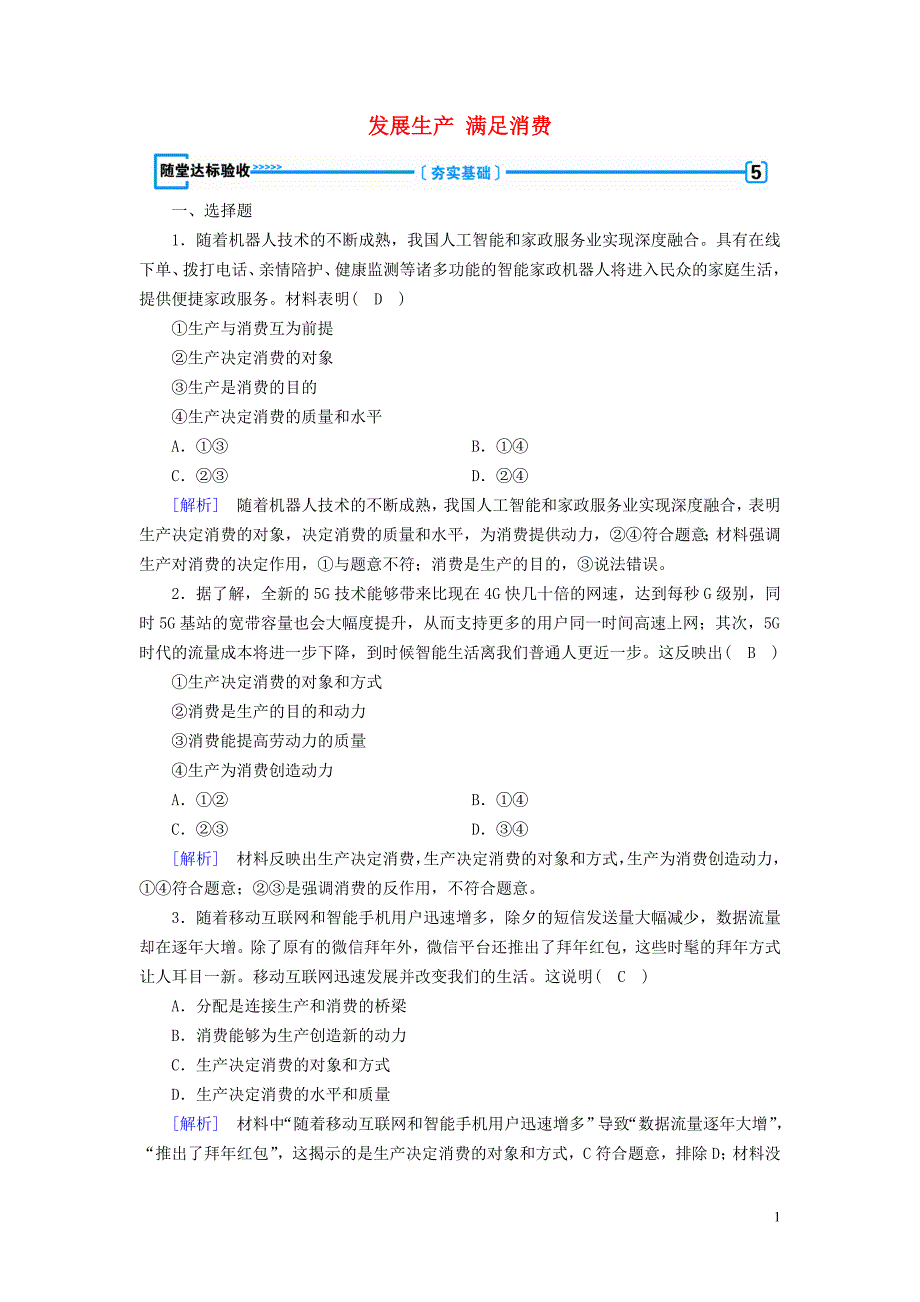 2019年高中政治 第二单元 生产、劳动与经营 第4课 第1框 发展生产 满足消费随堂作业（含解析）新人教版必修1_第1页