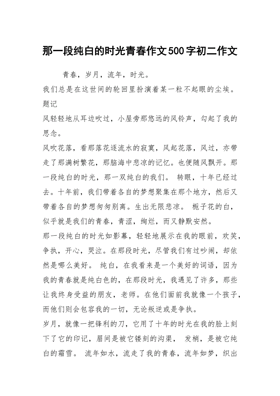 那一段纯白的时光青春作文500字初二作文_第1页