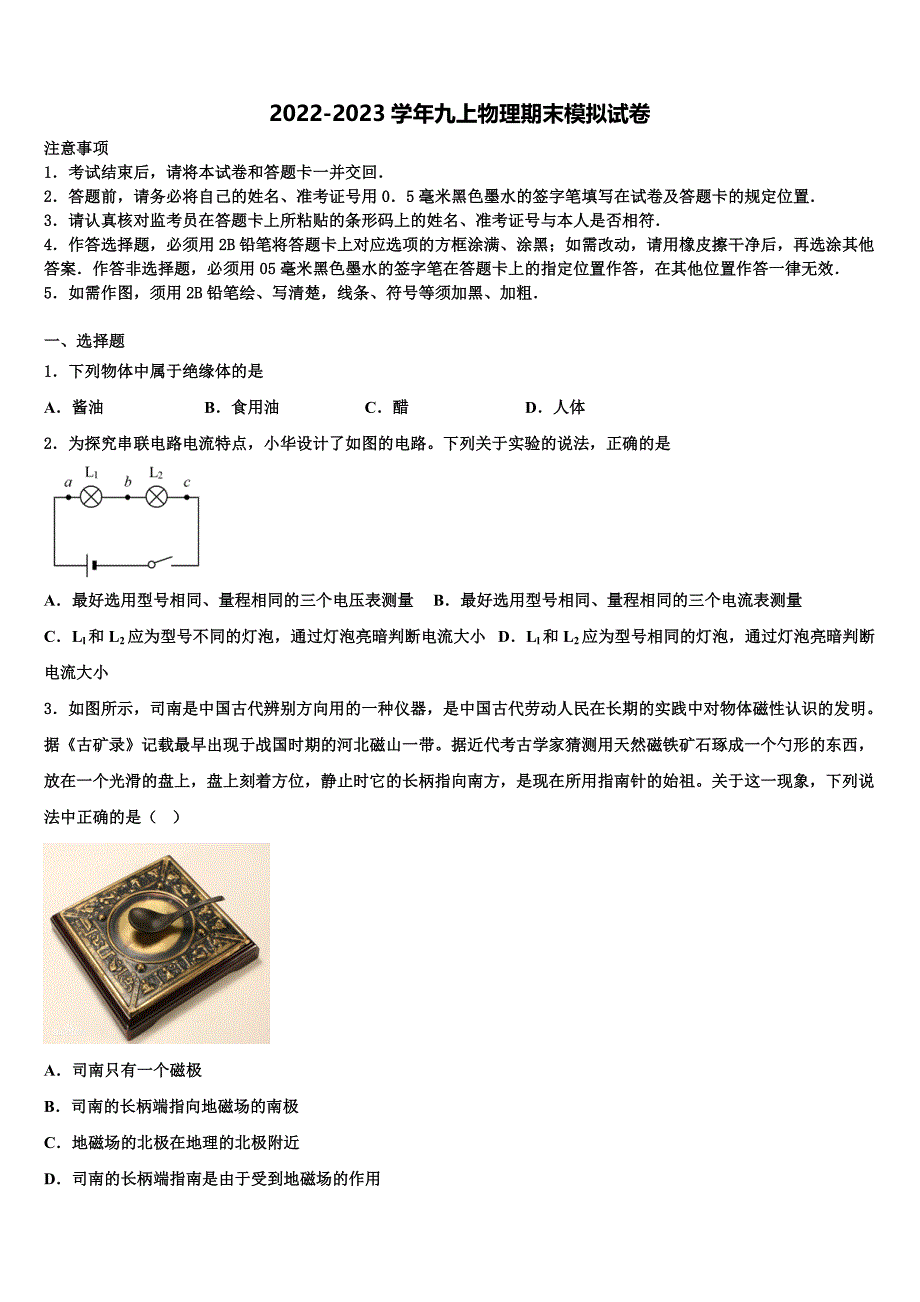 广东省中学山大附属中学2022年物理九上期末达标检测模拟试题含解析.doc_第1页