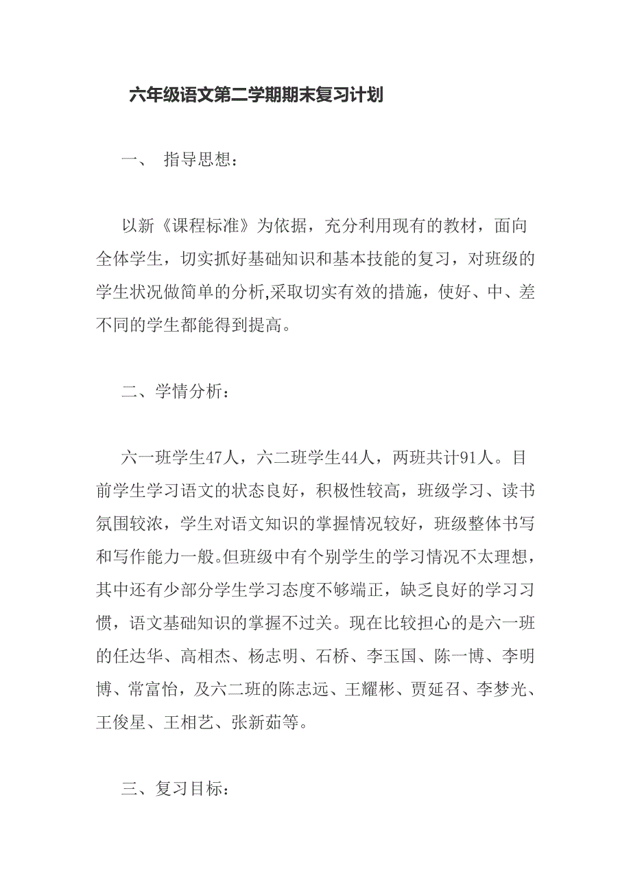 六年级语文第二学期期末复习计划_第1页