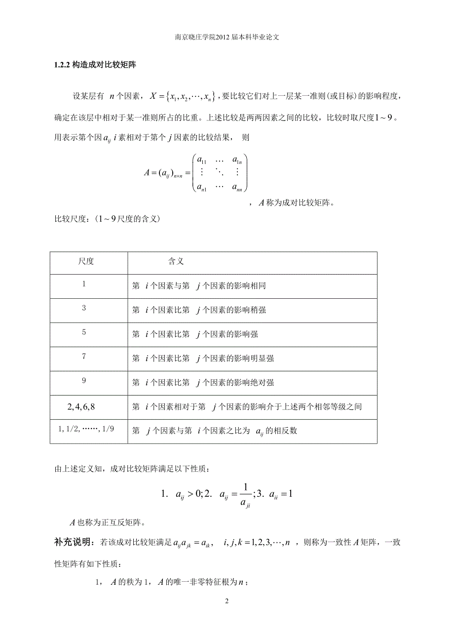 层次分析法在城市购房决策中的应用.doc_第2页