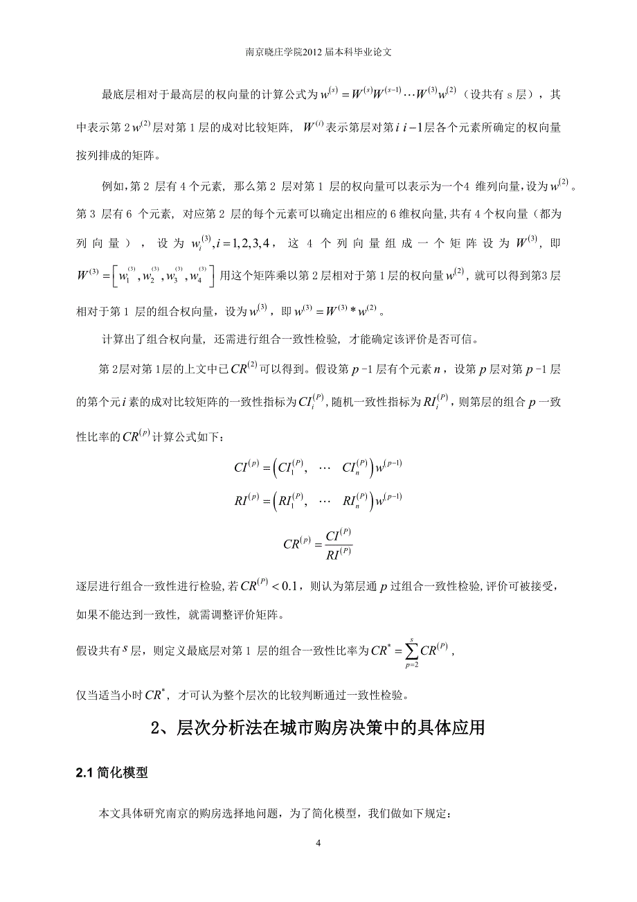 层次分析法在城市购房决策中的应用.doc_第4页