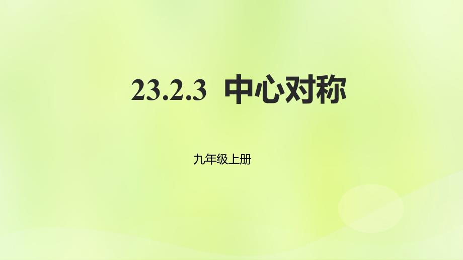 2018年秋九年级数学上册 23.2 中心对称 23.2.3 中心对称课件 （新版）新人教版_第1页