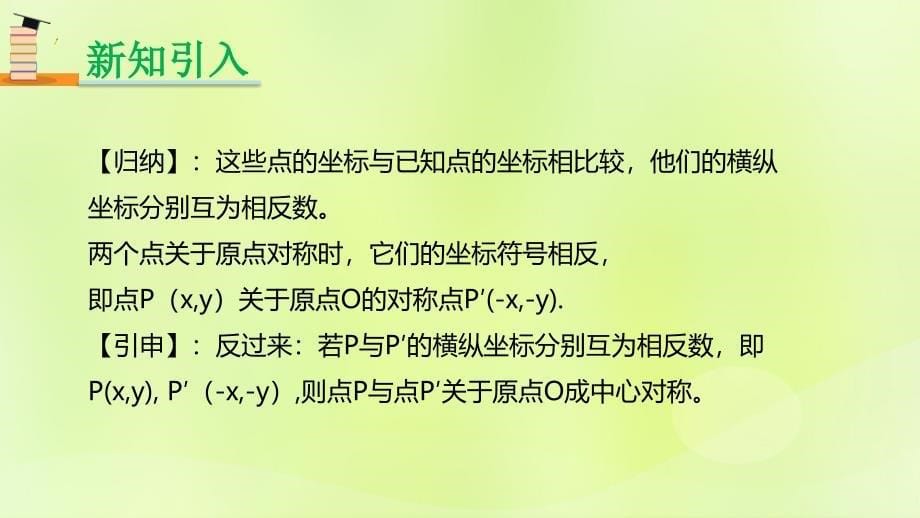 2018年秋九年级数学上册 23.2 中心对称 23.2.3 中心对称课件 （新版）新人教版_第5页