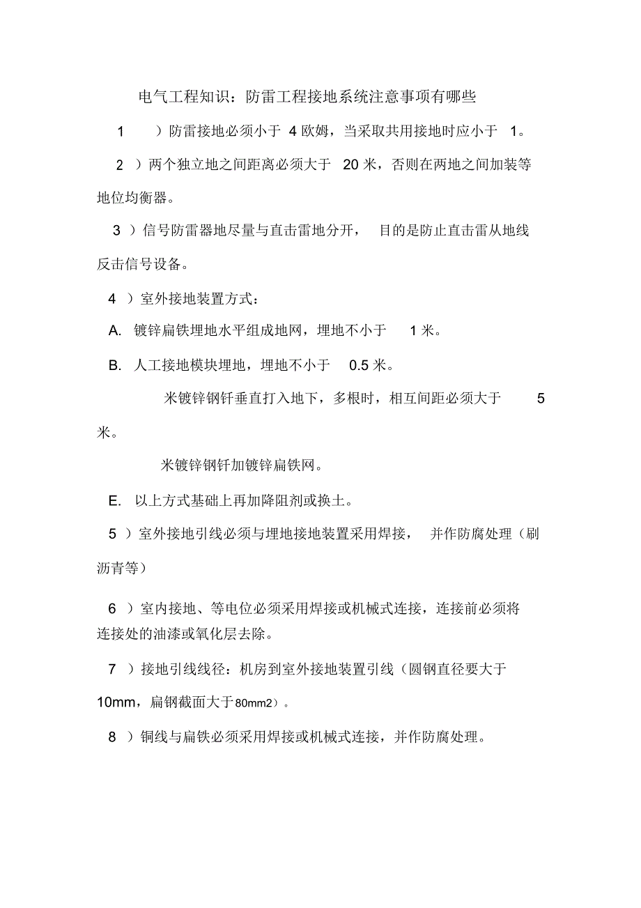 电气工程知识：防雷工程接地系统注意事项有哪些_第1页