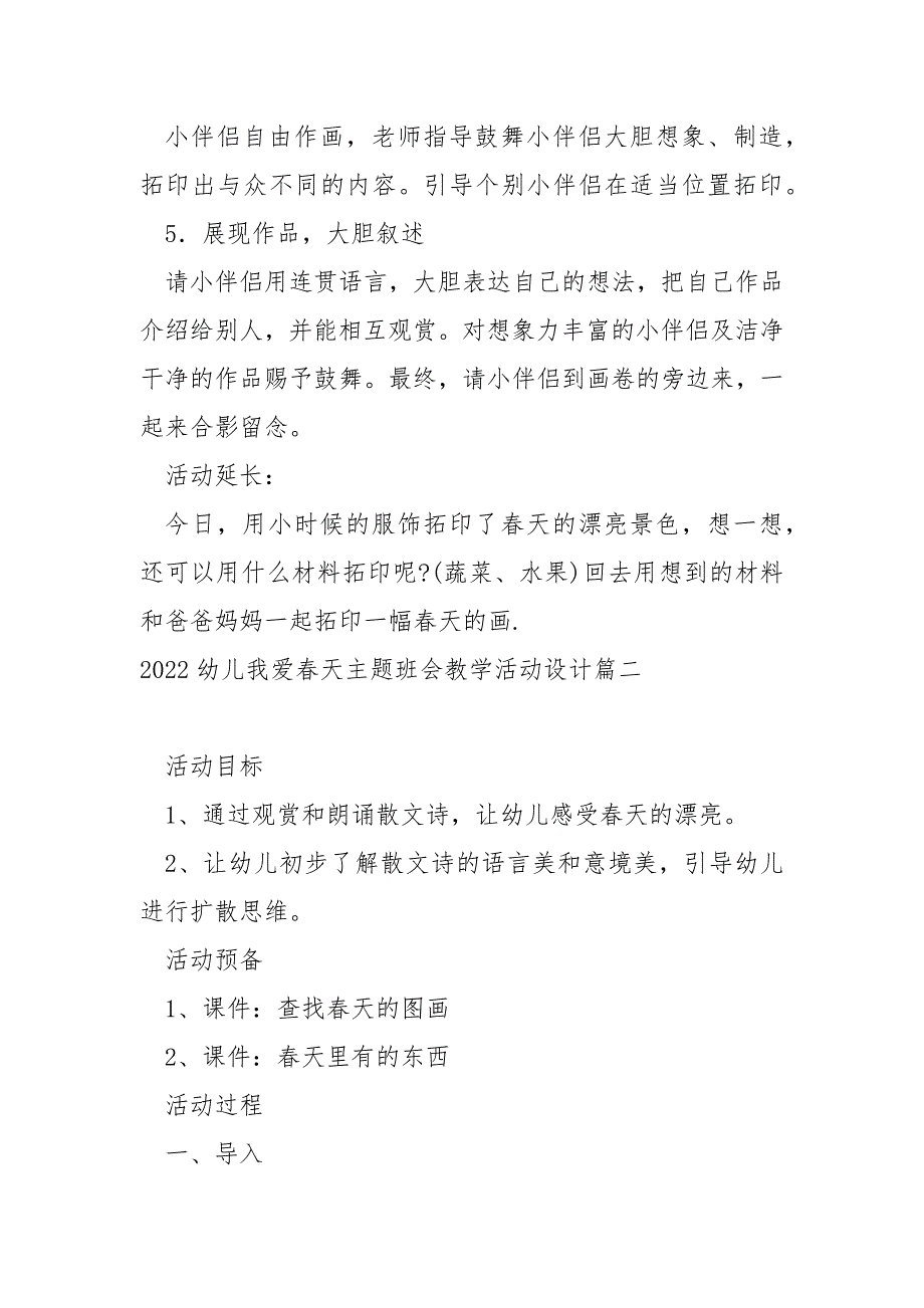 2022幼儿我爱春天主题班会教学活动设计 4篇_第4页