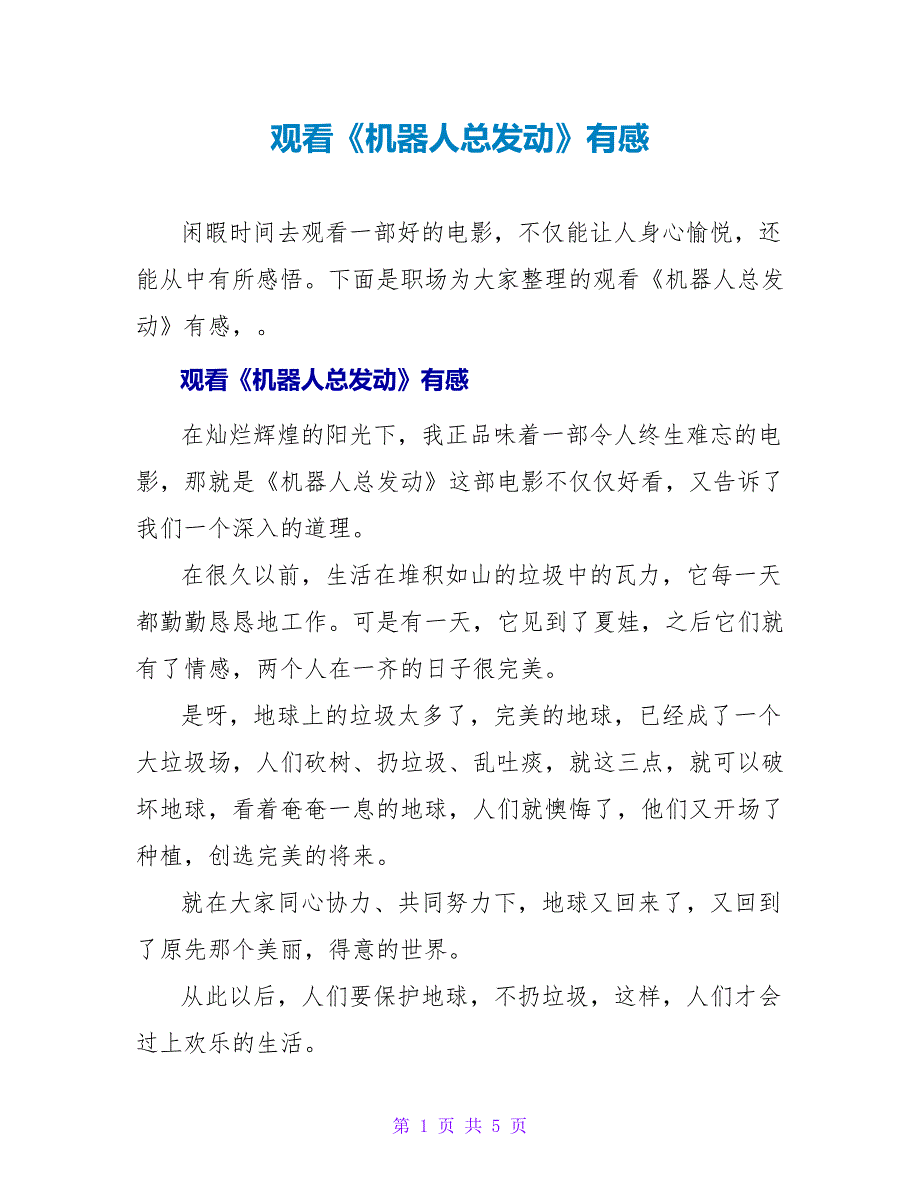 观看《机器人总动员》有感_第1页