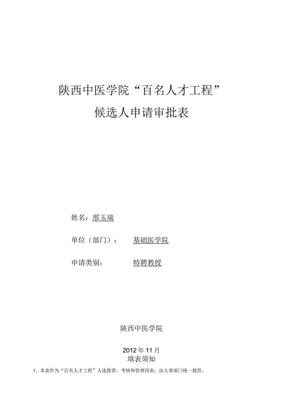 陕西中医学院“百名人才工程”候选人申请审批表_第1页