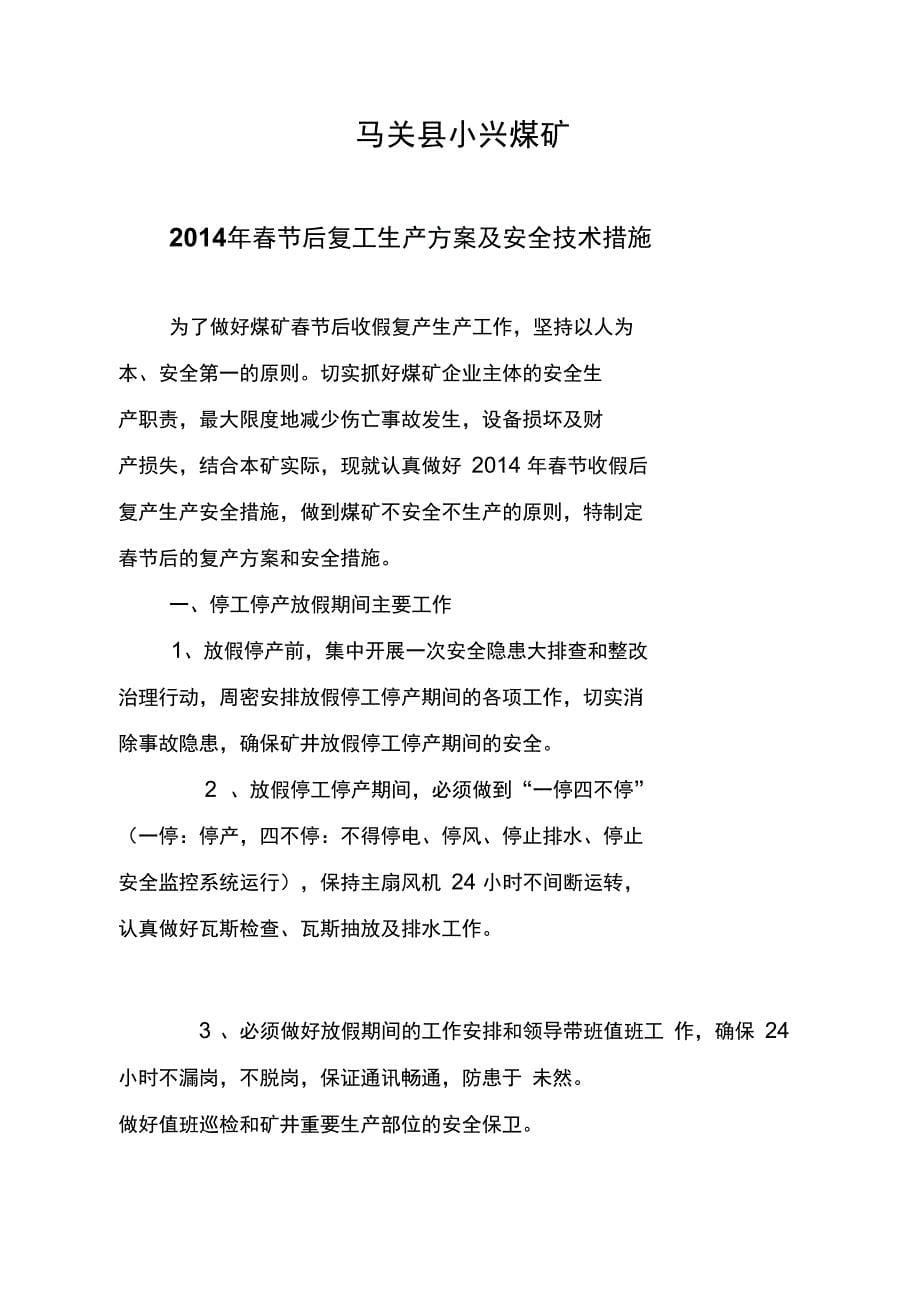 2014年春节后复产生产方案及安全技术措施资料_第5页