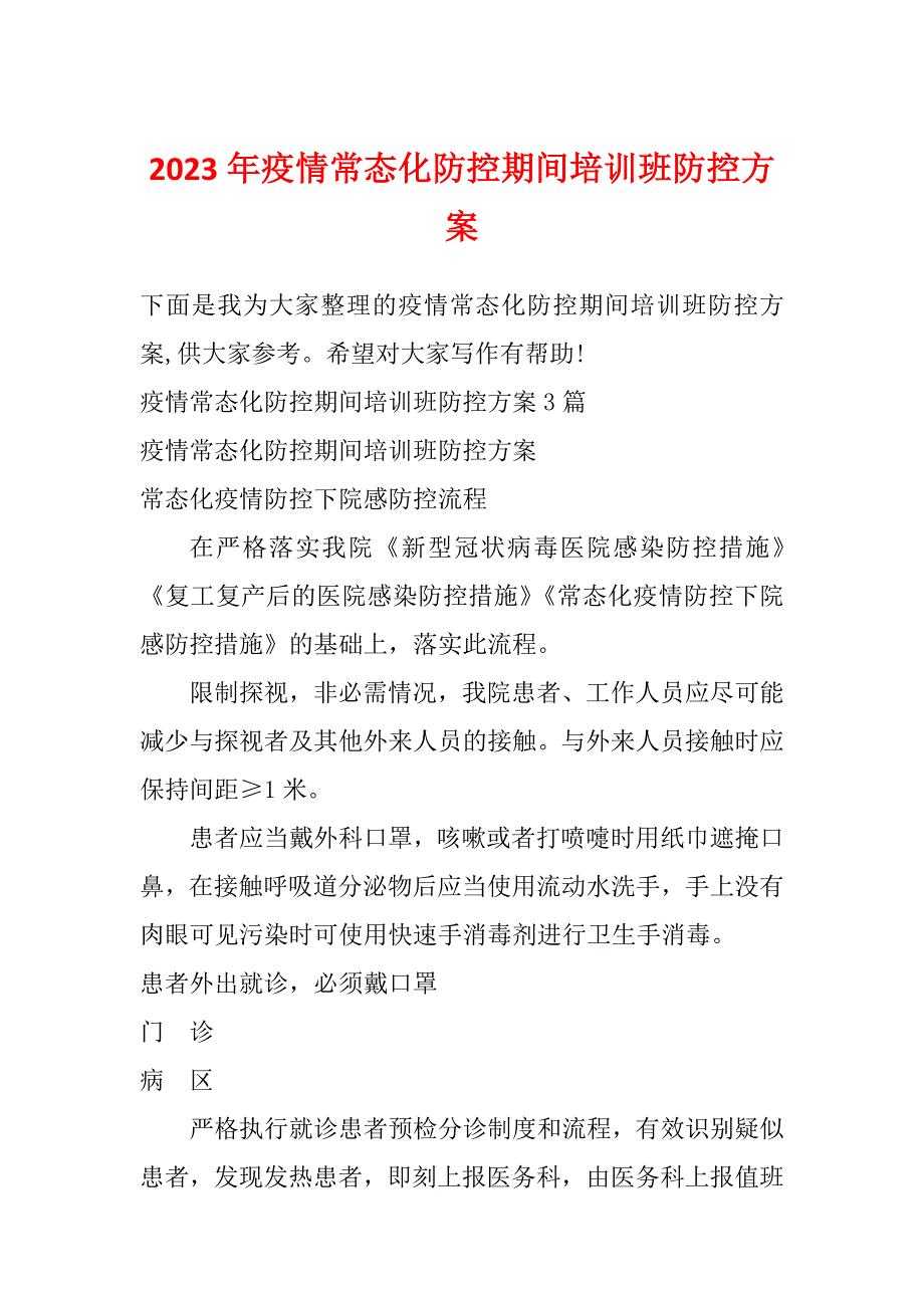 2023年疫情常态化防控期间培训班防控方案_第1页