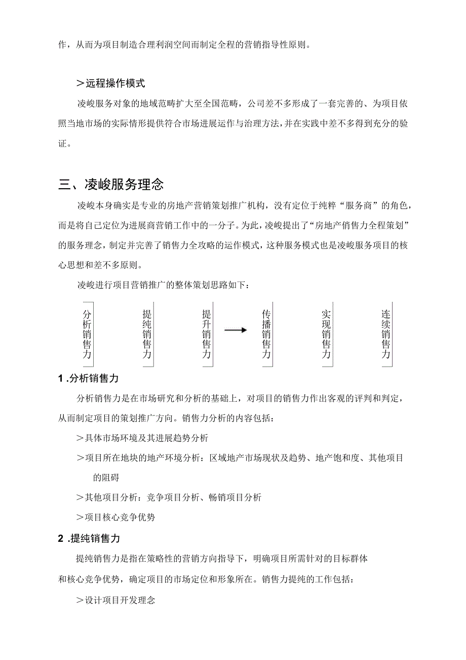 【凌峻房地产策划推广机构简介1_第4页