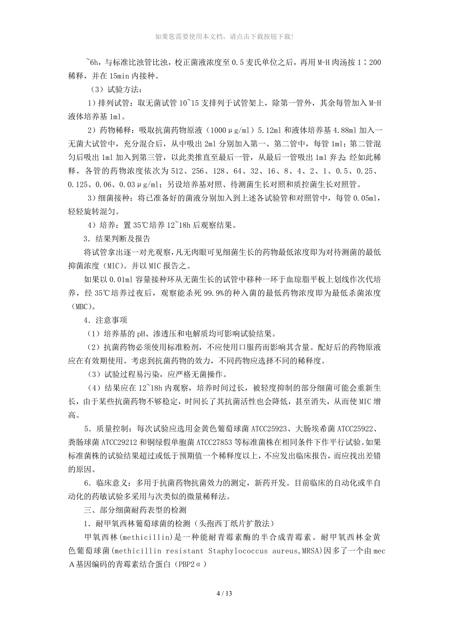 实验七细菌的药敏试验及耐药性检测_第4页