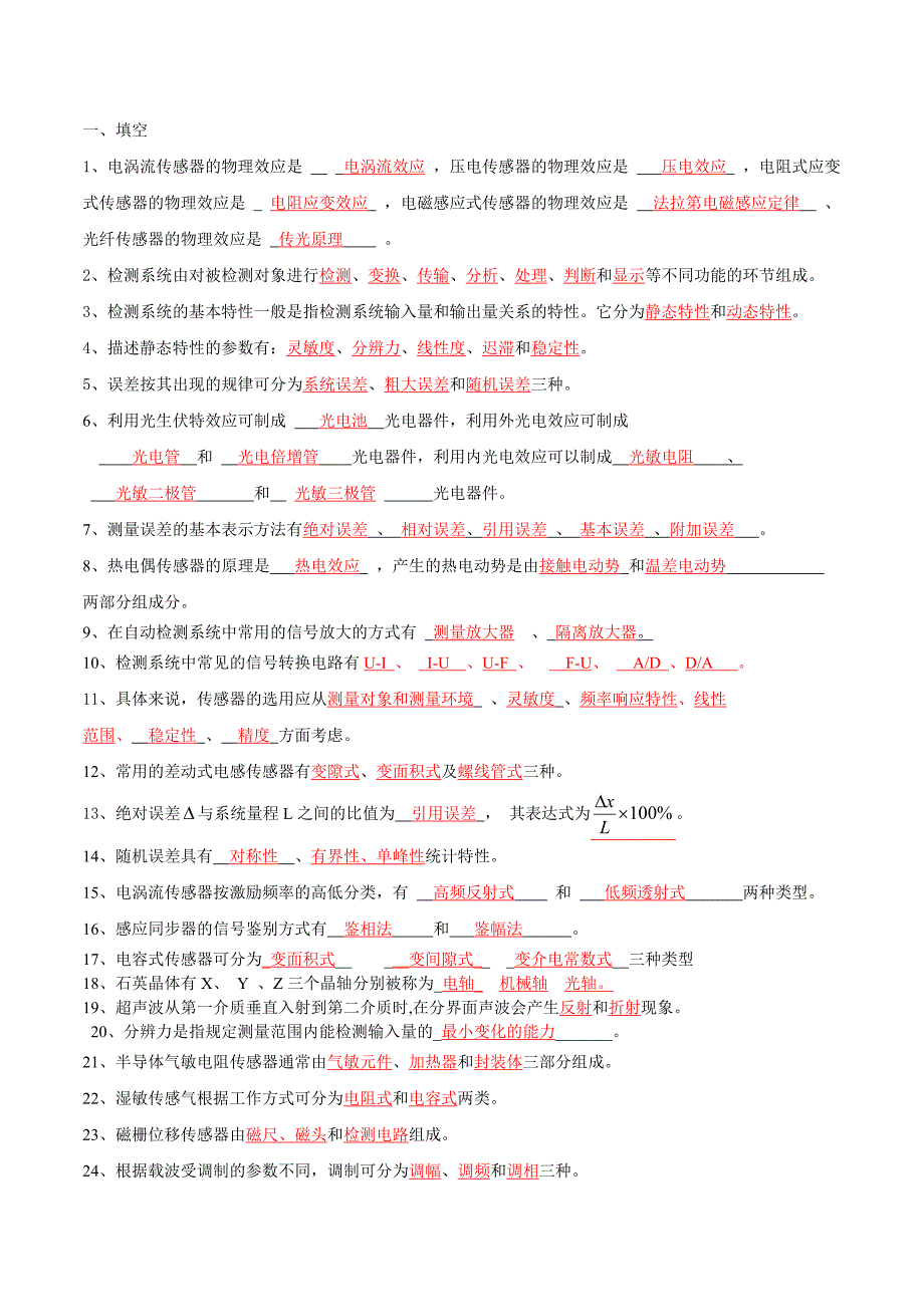 自动检测技术练习题_第1页