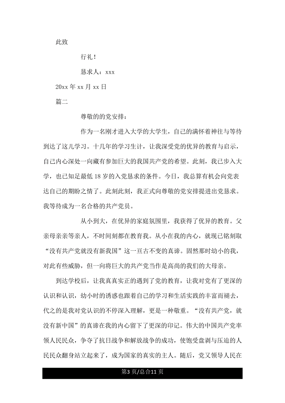 大一新生入党申请书1500字以上【四篇】.doc_第3页