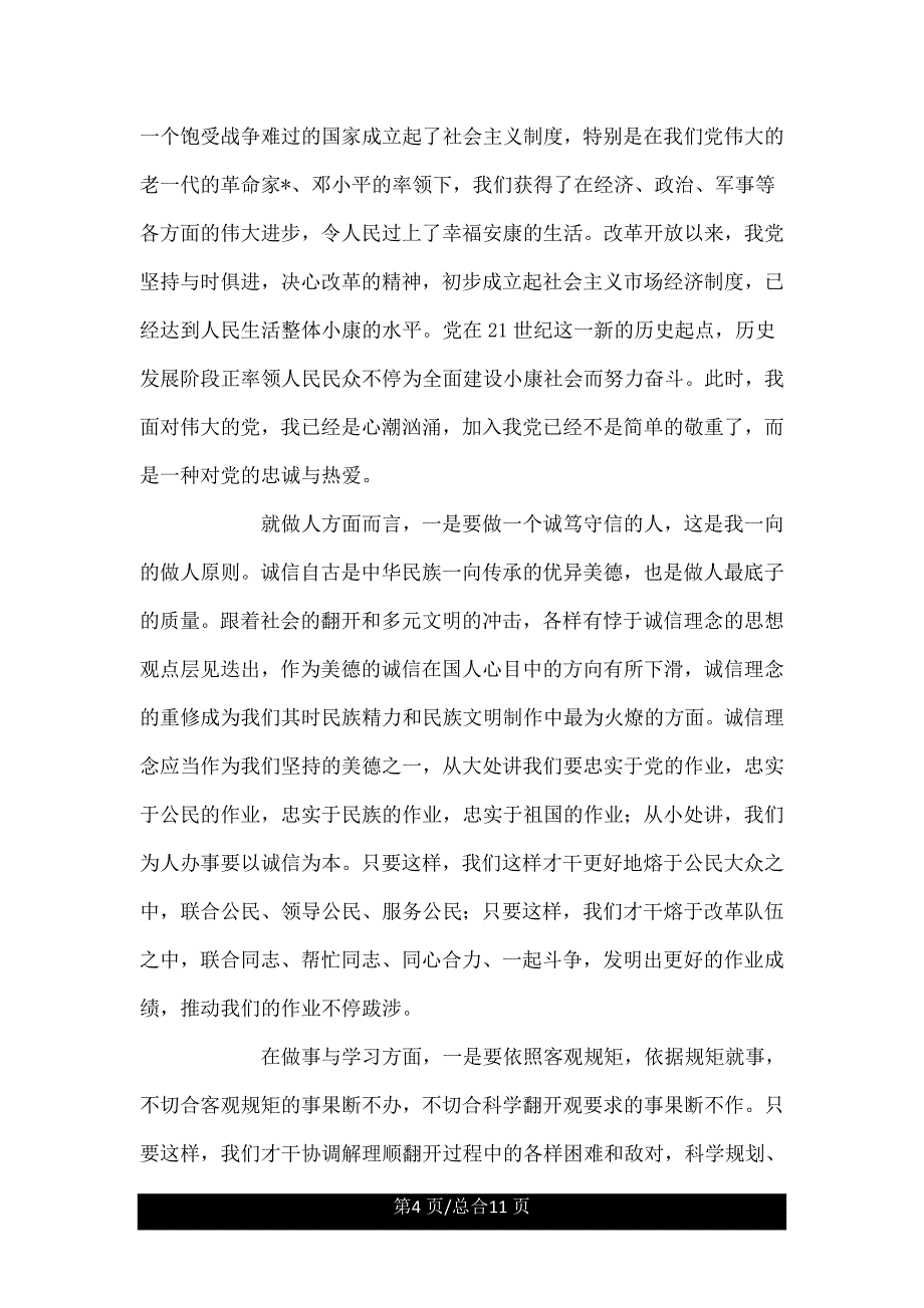 大一新生入党申请书1500字以上【四篇】.doc_第4页