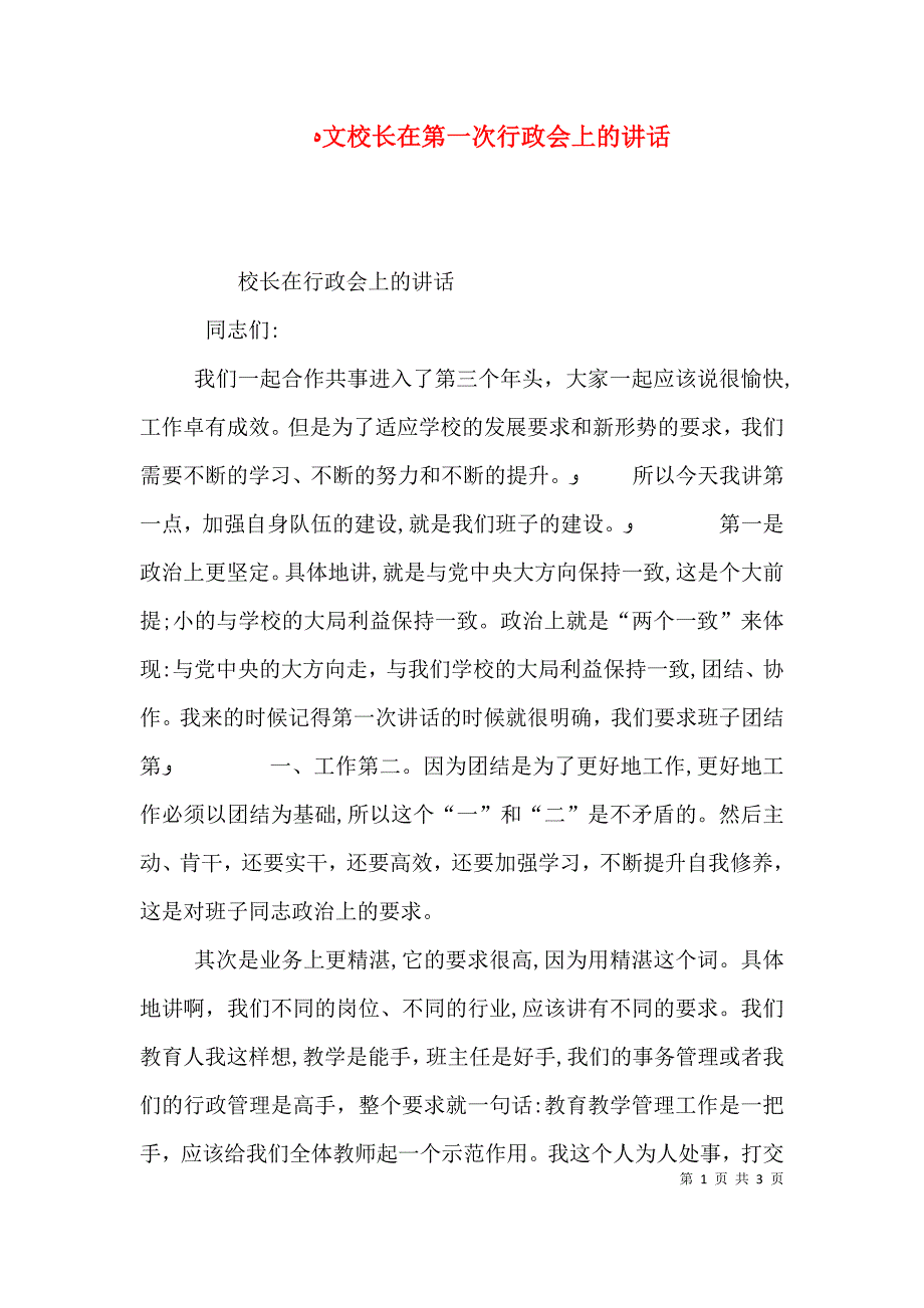 文校长在第一次行政会上的讲话_第1页