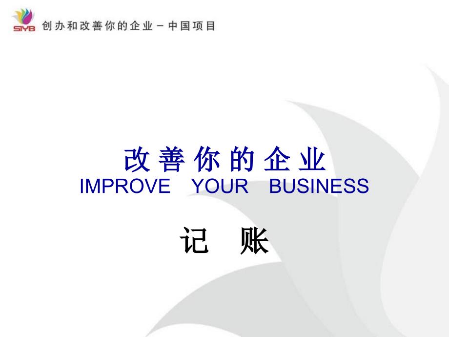 记账课件.ppt_第1页