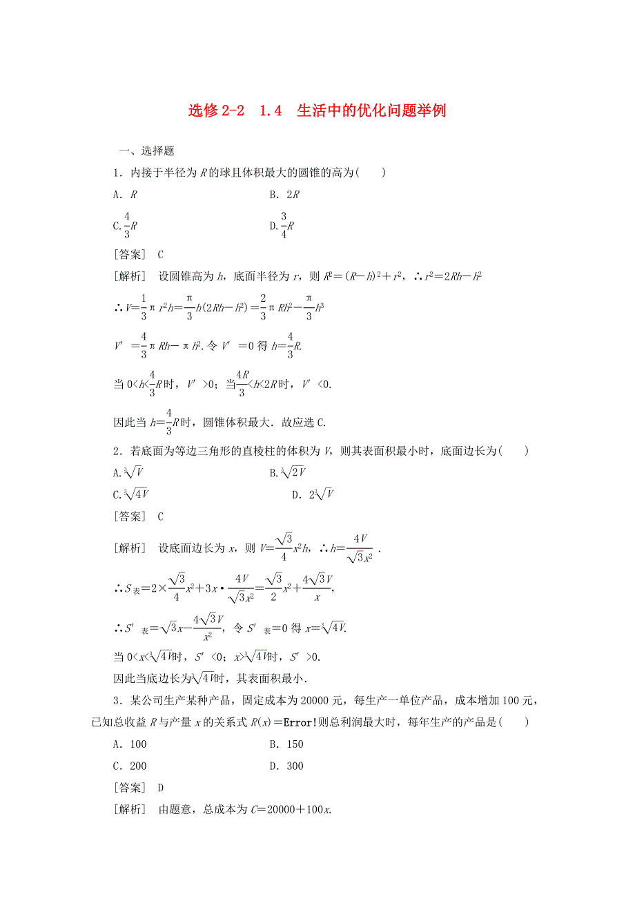 人教A版数学选修22同步练习1.4生活中的优化问题举例含答案_第1页