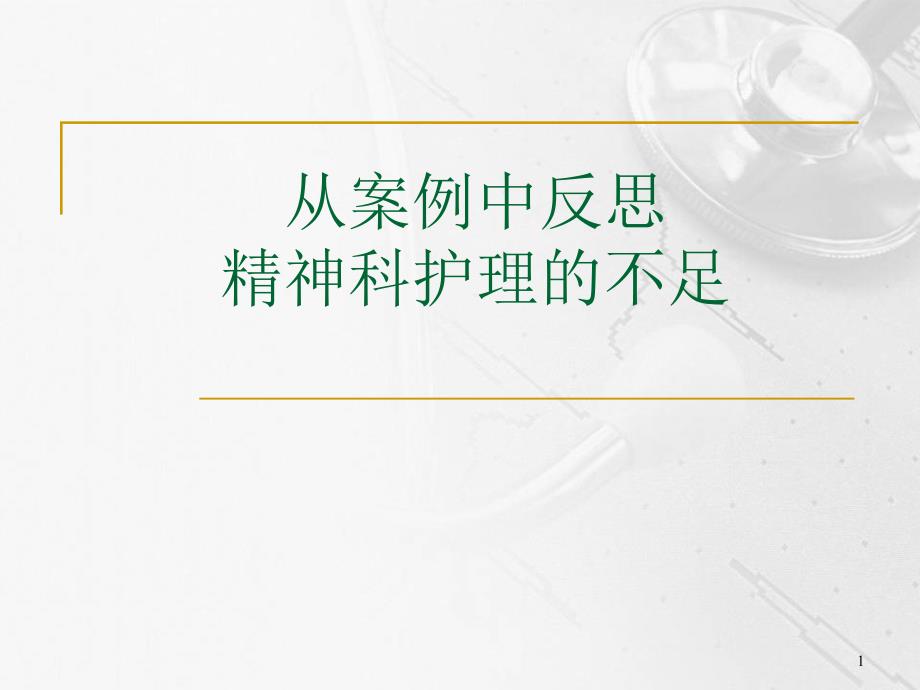 从案例中反思精神科护理的不足ppt参考课件_第1页