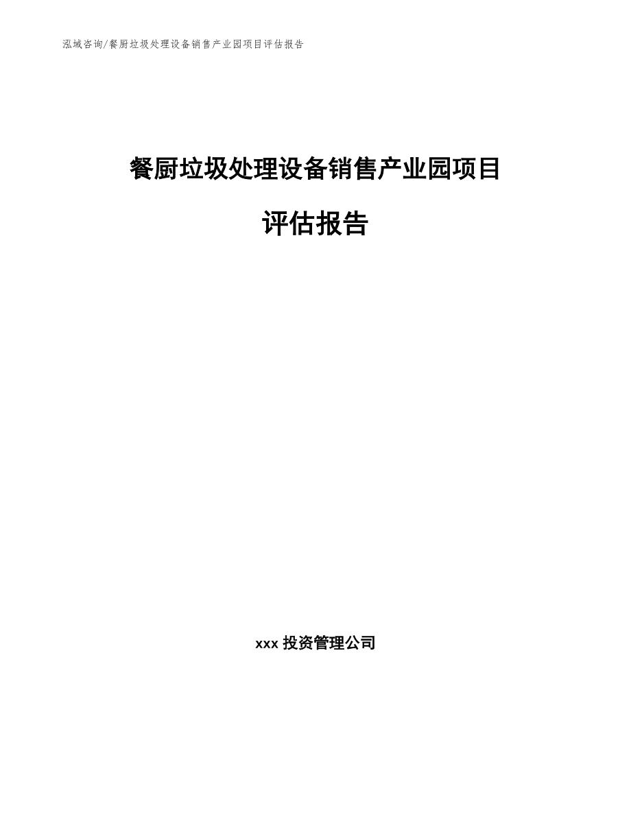 餐厨垃圾处理设备销售产业园项目评估报告_第1页