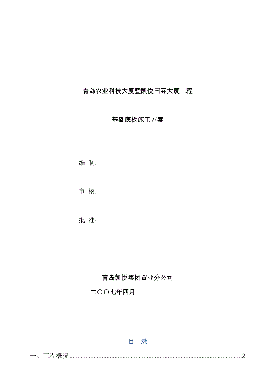 【建筑施工方案】青岛某超高层基础底板施工方案_第1页