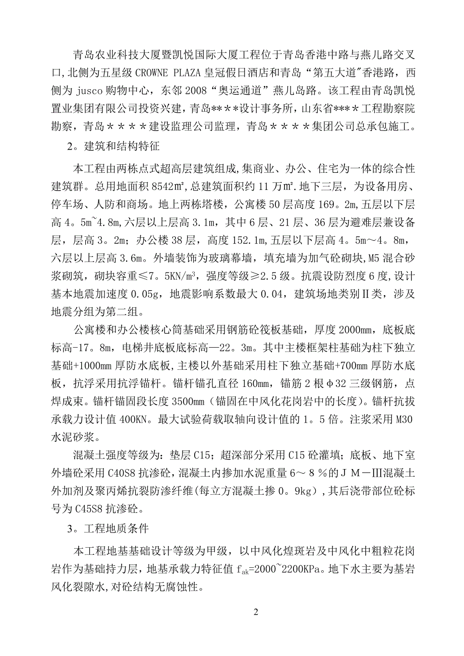 【建筑施工方案】青岛某超高层基础底板施工方案_第3页