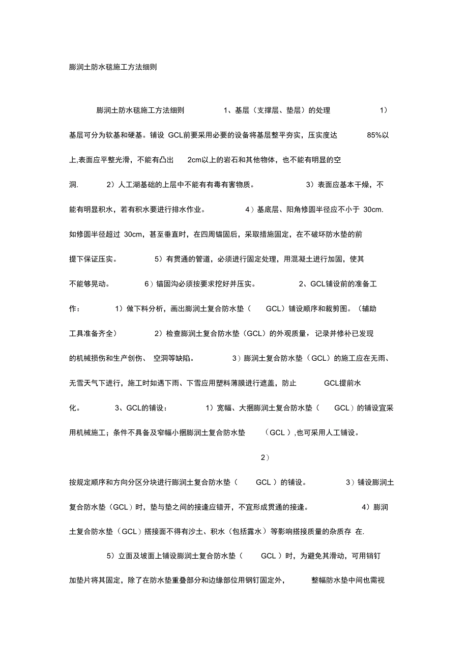 膨润土防水毯施工方法细则_第1页