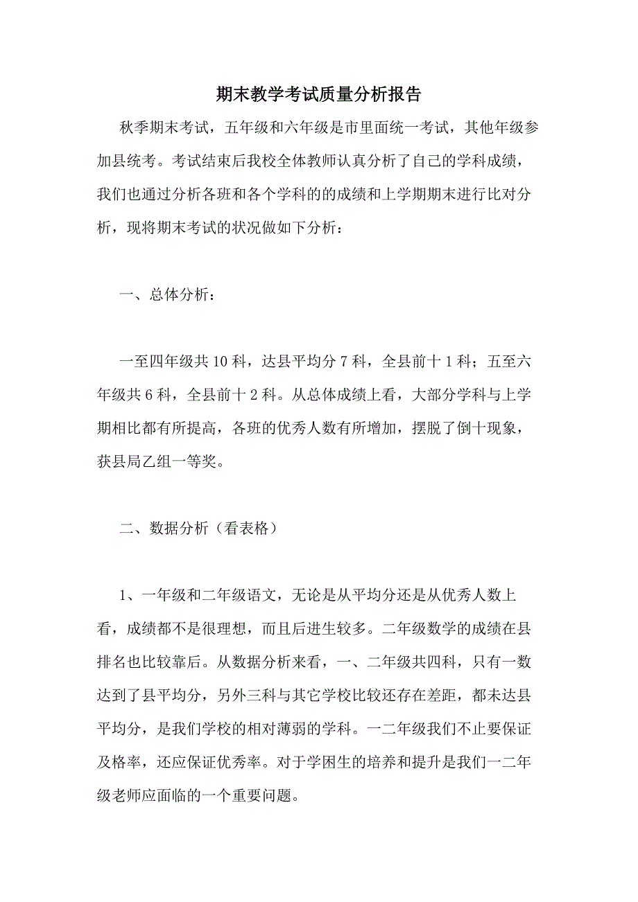 2020年期末教学考试质量分析报告_第1页