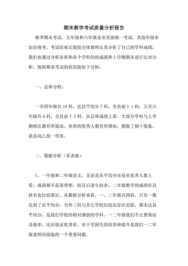 2020年期末教学考试质量分析报告