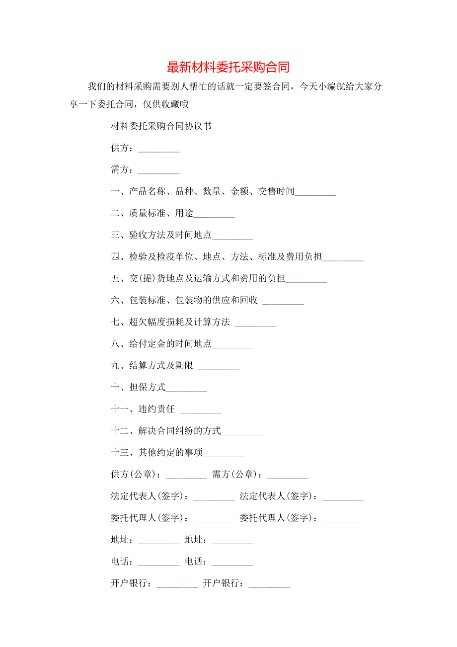 最新材料委托采购合同_第1页