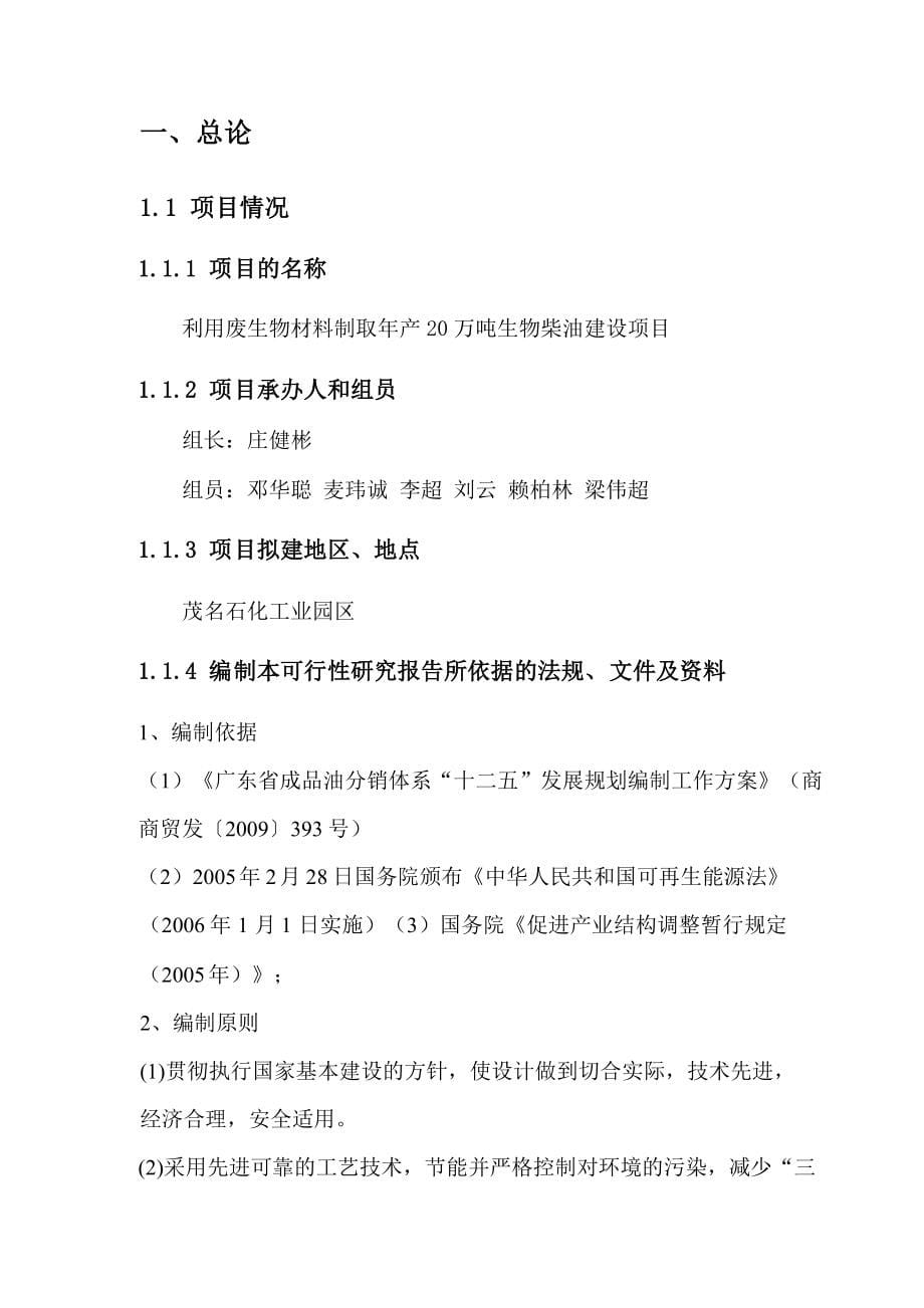 产20万吨生物柴油项目可行研究报告160683058_第5页