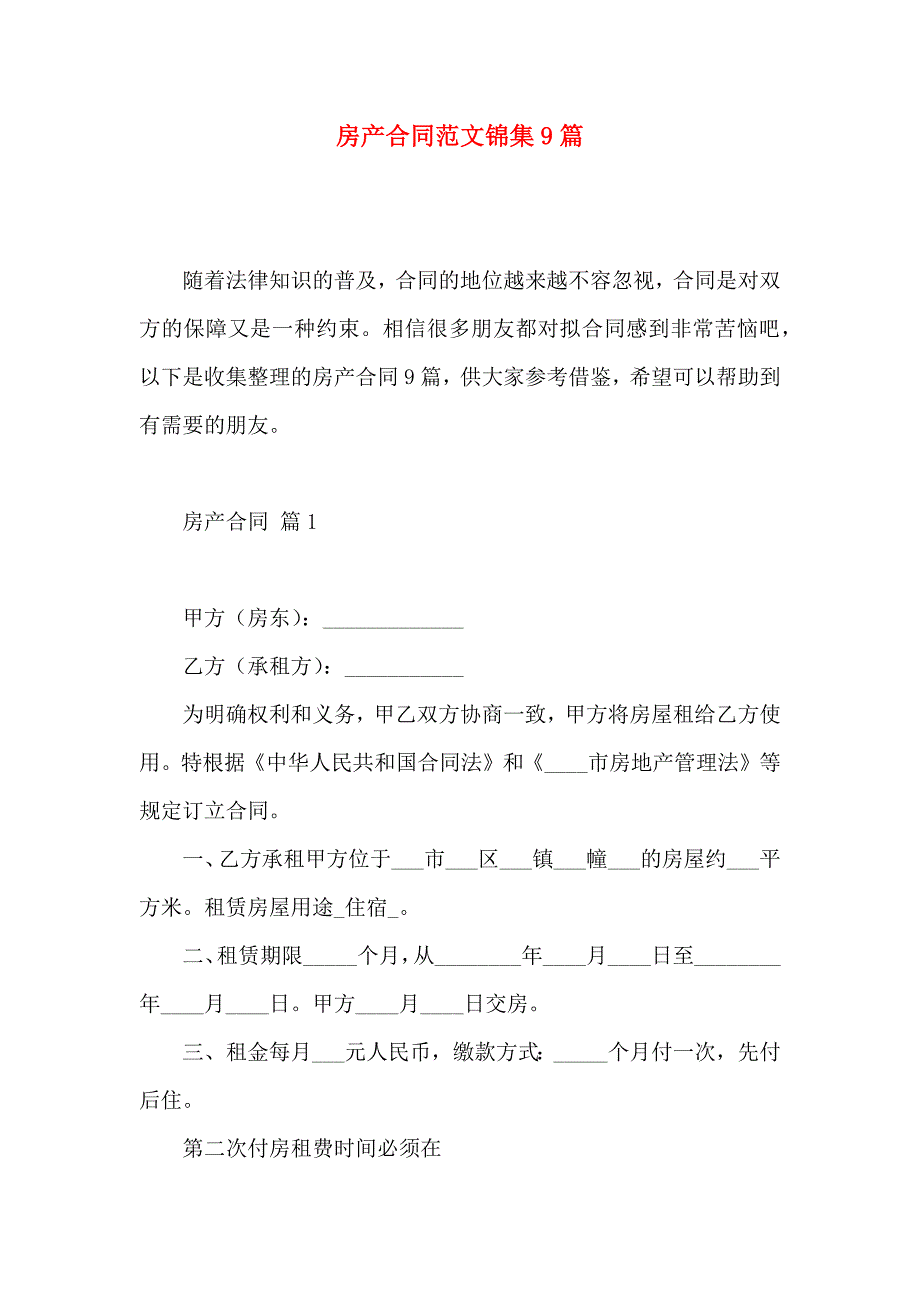 房产合同范文锦集9篇_第1页