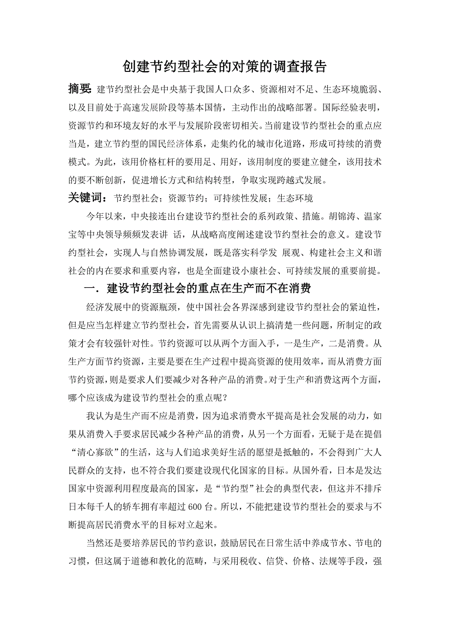 创建节约型社会的对策的调查报告.doc_第1页