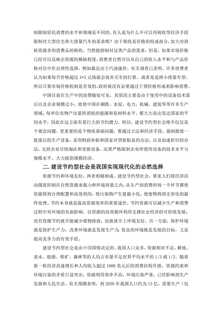 创建节约型社会的对策的调查报告.doc_第2页