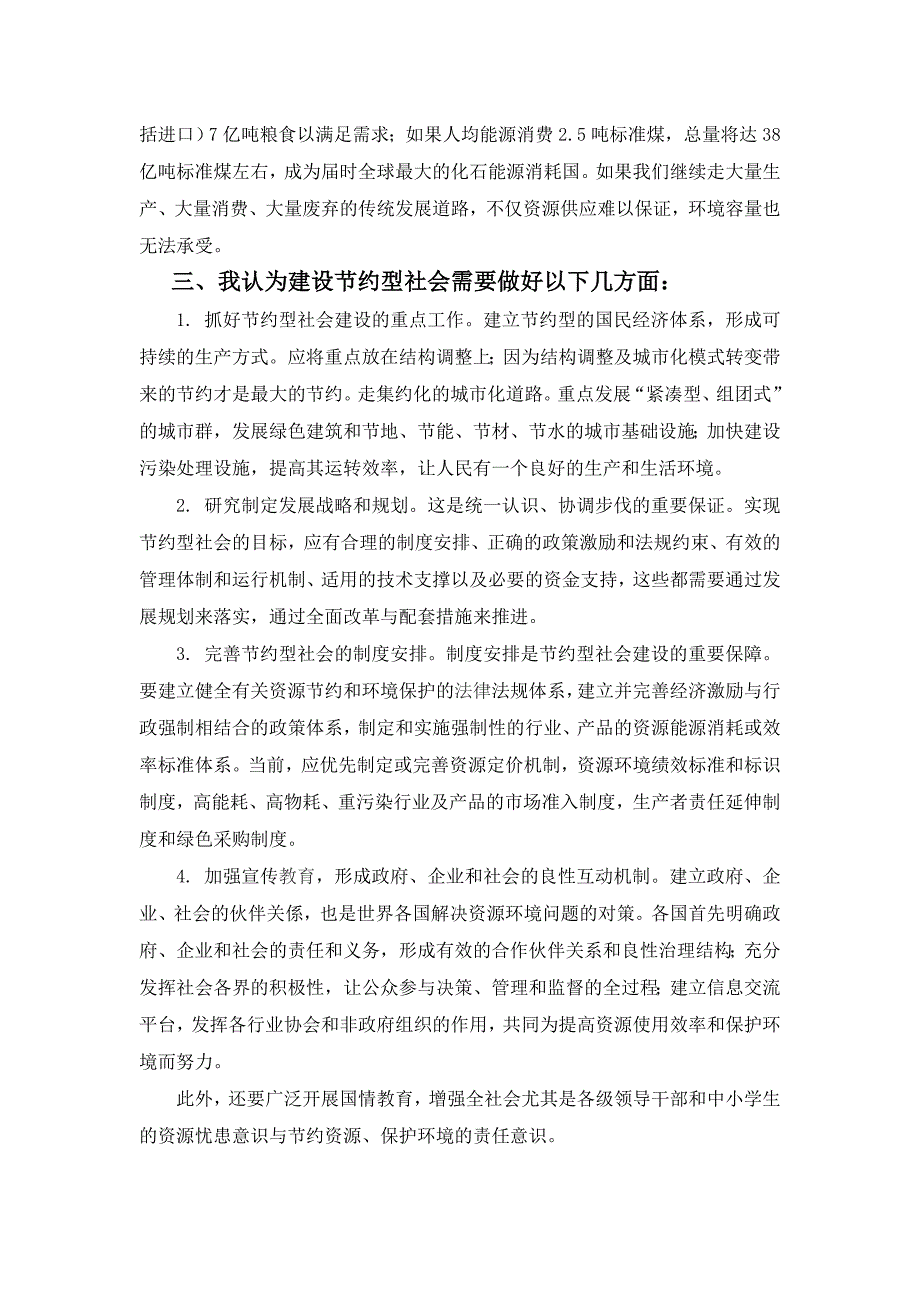 创建节约型社会的对策的调查报告.doc_第3页