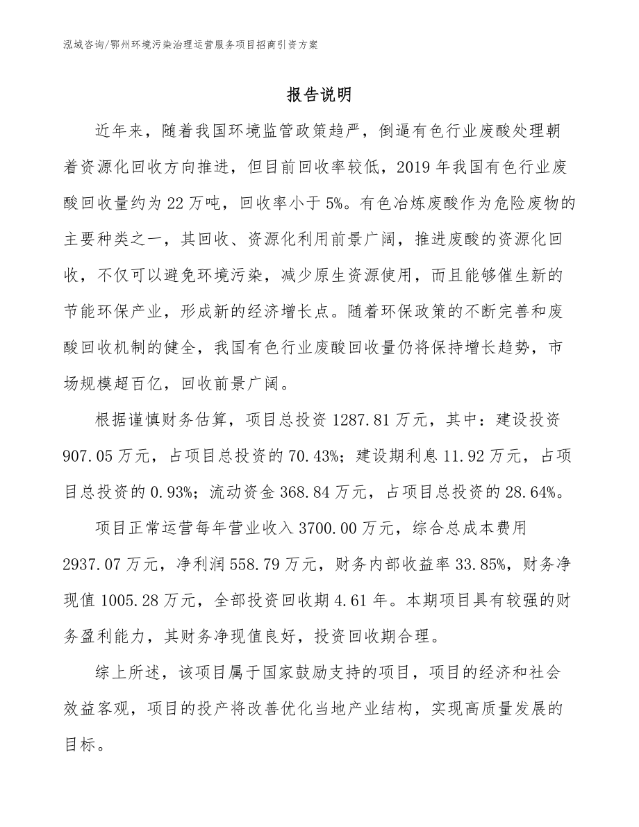 鄂州环境污染治理运营服务项目招商引资方案_第1页